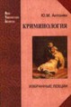 Антонян Ю.М. Криминология. Избранные лекции. — М.: «Логос», 2004. - 448 с.